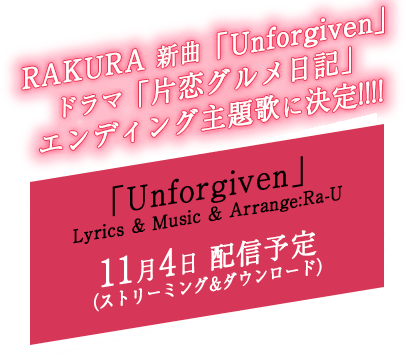 RAKURA 新曲「Unforgiven」ドラマ「片恋グルメ日記」エンディング主題歌に決定!!!!